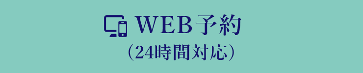 WEB予約 (24時間対応)