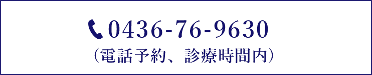 0436-76-9630(電話予約、診療時間内)